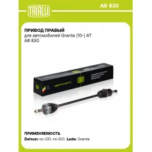 Привод правый для автомобилей Granta (10-) AT AR 830 TRIALLI