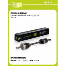 Привод левый для автомобилей Granta (10-) AT AR 831 TRIALLI