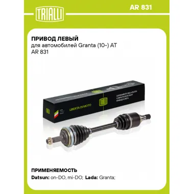 Привод левый для автомобилей Granta (10-) AT AR 831 TRIALLI