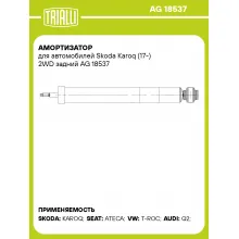 Амортизатор для автомобилей Skoda Karoq (17-) 2WD задний AG 18537 TRIALLI