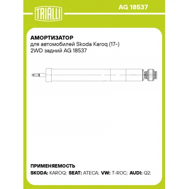 Амортизатор для автомобилей Skoda Karoq (17-) 2WD задний AG 18537 TRIALLI