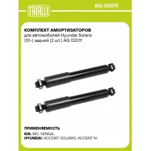 Комплект амортизаторов для автомобилей Hyundai Solaris (10-) задний (2 шт.) AG 02011 TRIALLI