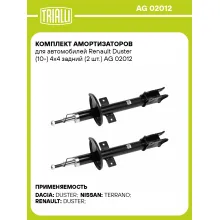 Комплект амортизаторов для автомобилей Renault Duster (10-) 4x4 задний (2 шт.) AG 02012 TRIALLI