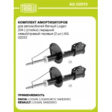 Комплект амортизаторов для автомобилей Renault Logan (04-) (стойки) передний левый/правый газовые (2 шт.) AG 02013 TRIALLI