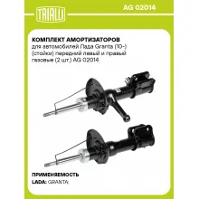 Комплект амортизаторов для автомобилей Лада Granta (10-) (стойки) передний левый и правый газовые (2 шт.) AG 02014 TRIALLI