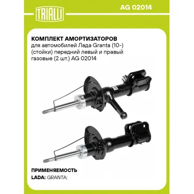 Комплект амортизаторов для автомобилей Лада Granta (10-) (стойки) передний левый и правый газовые (2 шт.) AG 02014 TRIALLI