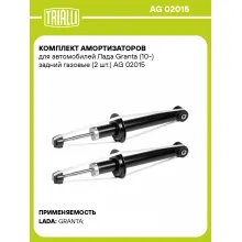 Комплект амортизаторов для автомобилей Лада Granta (10-) задний газовые (2 шт.) AG 02015 TRIALLI