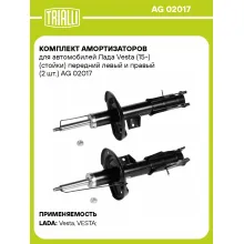 Комплект амортизаторов для автомобилей Лада Vesta (15-) (стойки) передний левый и правый (2 шт.) AG 02017 TRIALLI