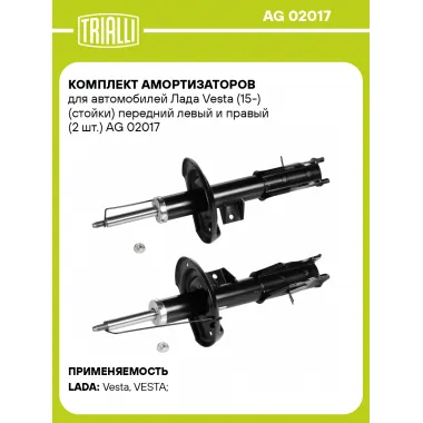 Комплект амортизаторов для автомобилей Лада Vesta (15-) (стойки) передний левый и правый (2 шт.) AG 02017 TRIALLI