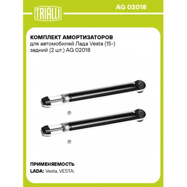 Комплект амортизаторов для автомобилей Лада Vesta (15-) задний (2 шт.) AG 02018 TRIALLI