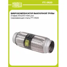 Гофра глушителя 50/200 мм Interlock TRIALLI FTi 0520