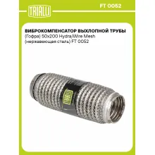 Виброкомпенсатор выхлопной трубы (Гофра) 50x200 Hydra/Wire Mesh (нержавеющая сталь) FT 0052 TRIALLI