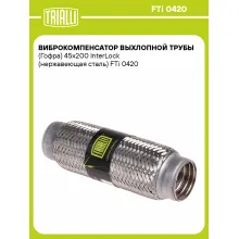 Гофра глушителя 45/200 мм Interlock TRIALLI FTi 0420