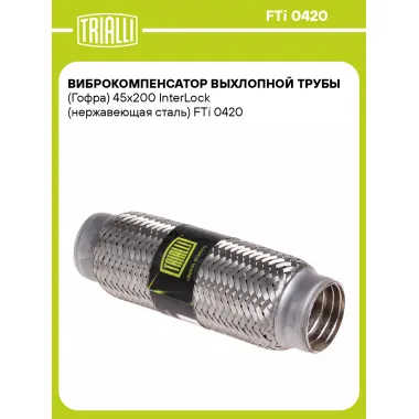 Гофра глушителя 45/200 мм Interlock TRIALLI FTi 0420