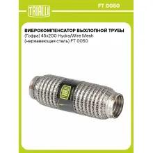 Гофра глушителя 45/200 мм Wire Mesh / Hydra TRIALLI FT 0050