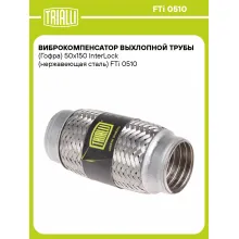Виброкомпенсатор выхлопной трубы (Гофра) 50x150 InterLock (нержавеющая сталь) FTi 0510 TRIALLI