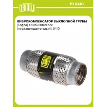 Гофра глушителя 45/150 мм Interlock TRIALLI fti 0410