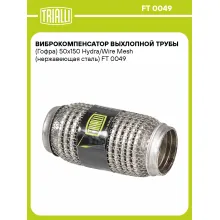 Гофра глушителя 50/150 мм Wire Mesh / Hydra TRIALLI FT 0049