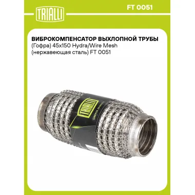 Гофра глушителя 45/150 мм Wire Mesh / Hydra TRIALLI FT 0051
