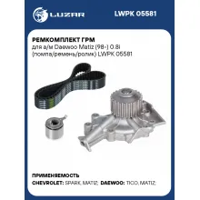 Ремкомплект ГРМ для а/м Daewoo Matiz (98-) 0.8i (помпа/ремень/ролик) LWPK 05581 LUZAR