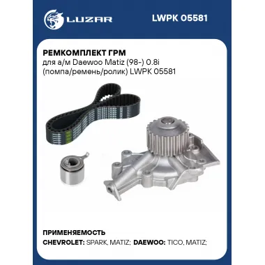 Ремкомплект ГРМ для а/м Daewoo Matiz (98-) 0.8i (помпа/ремень/ролик) LWPK 05581 LUZAR