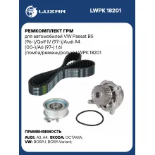 Ремкомплект ГРМ для автомобилей VW Passat B5 (96-)/Golf IV (97-)/Audi A4 (00-)/A6 (97-) 1.6i (помпа/ремень/ролик) LWPK 18201 LUZAR