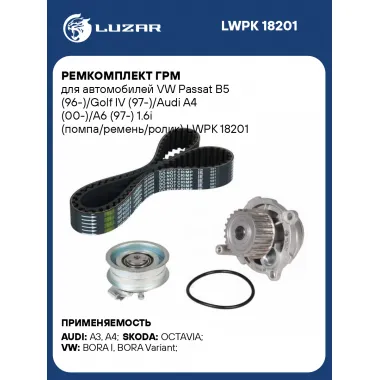 Ремкомплект ГРМ для автомобилей VW Passat B5 (96-)/Golf IV (97-)/Audi A4 (00-)/A6 (97-) 1.6i (помпа/ремень/ролик) LWPK 18201 LUZAR