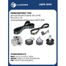 Ремкомплект ГРМ для а/м Skoda Octavia (00-)/VW Polo (10-) 1.4i (помпа/2ремня/4ролика) LWPK 18141 LUZAR