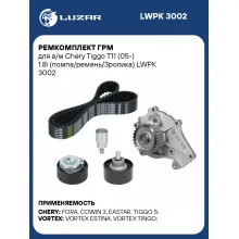 Ремкомплект ГРМ для а/м Chery Tiggo T11 (05-) 1.8i (помпа/ремень/3ролика) LWPK 3002 LUZAR