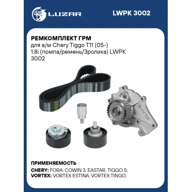 Ремкомплект ГРМ для а/м Chery Tiggo T11 (05-) 1.8i (помпа/ремень/3ролика) LWPK 3002 LUZAR