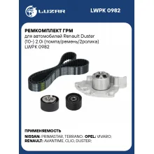 Ремкомплект ГРМ для автомобилей Renault Duster (10-) 2.0i (помпа/ремень/2ролика) LWPK 0982 LUZAR
