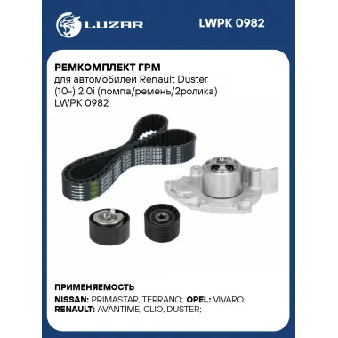 Ремкомплект ГРМ для автомобилей Renault Duster (10-) 2.0i (помпа/ремень/2ролика) LWPK 0982 LUZAR