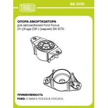 Опора амортизатора для автомобилей Ford Focus (11-)/Kuga (08-) (задняя) SA 1070 TRIALLI