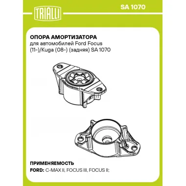 Опора амортизатора для автомобилей Ford Focus (11-)/Kuga (08-) (задняя) SA 1070 TRIALLI