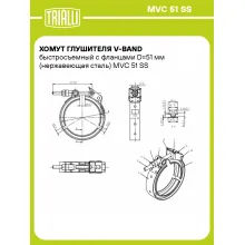 Хомут глушителя V-band быстросъемный с фланцами D=51 мм (нержавеющая сталь) MVC 51 SS TRIALLI