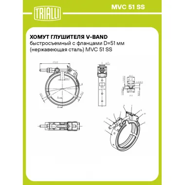 Хомут глушителя V-band быстросъемный с фланцами D=51 мм (нержавеющая сталь) MVC 51 SS TRIALLI