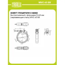 Хомут глушителя V-band быстросъемный с фланцами D=63 мм (нержавеющая сталь) MVC 63 SS TRIALLI