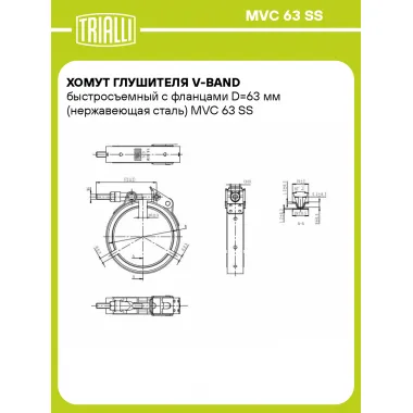 Хомут глушителя V-band быстросъемный с фланцами D=63 мм (нержавеющая сталь) MVC 63 SS TRIALLI