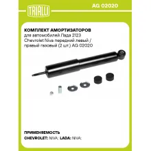 Комплект амортизаторов для автомобилей Лада 2123 Chevrolet Niva передний левый / правый газовый (2 шт.) AG 02020 TRIALLI