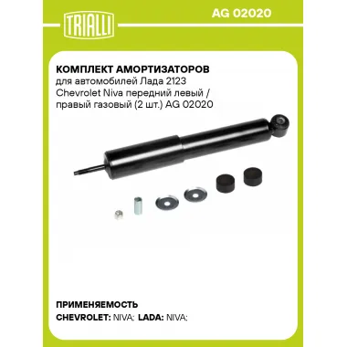 Комплект амортизаторов для автомобилей Лада 2123 Chevrolet Niva передний левый / правый газовый (2 шт.) AG 02020 TRIALLI