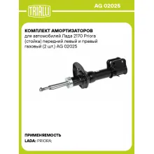 Комплект амортизаторов для автомобилей Лада 2170 Priora (стойка) передний левый и правый газовый (2 шт.) AG 02025 TRIALLI