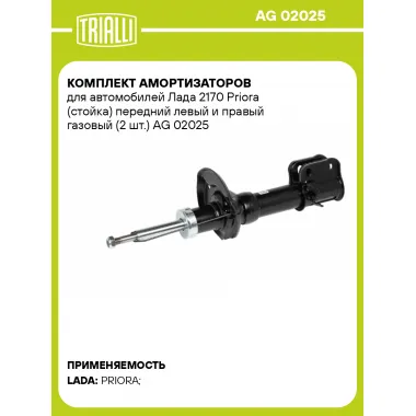 Комплект амортизаторов для автомобилей Лада 2170 Priora (стойка) передний левый и правый газовый (2 шт.) AG 02025 TRIALLI