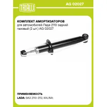 Комплект амортизаторов для автомобилей Лада 2110 задний газовый (2 шт.) AG 02027 TRIALLI