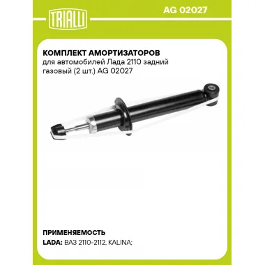 Комплект амортизаторов для автомобилей Лада 2110 задний газовый (2 шт.) AG 02027 TRIALLI
