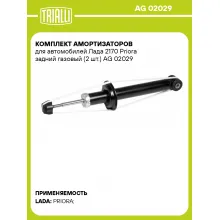 Комплект амортизаторов для автомобилей Лада 2170 Priora задний газовый (2 шт.) AG 02029 TRIALLI