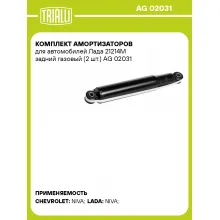Комплект амортизаторов для автомобилей Лада 21214М задний газовый (2 шт.) AG 02031 TRIALLI