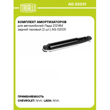 Комплект амортизаторов для автомобилей Лада 21214М задний газовый (2 шт.) AG 02031 TRIALLI