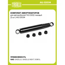 Комплект амортизаторов для автомобилей ГАЗ 3302 газовый (2 шт.) AG 02034 TRIALLI