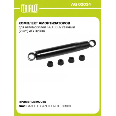Комплект амортизаторов для автомобилей ГАЗ 3302 газовый (2 шт.) AG 02034 TRIALLI