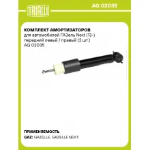 Комплект амортизаторов для автомобилей ГАЗель Next (13-) передний левый / правый (2 шт.) AG 02035 TRIALLI